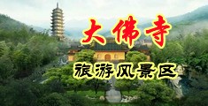美国AV破处实中国浙江-新昌大佛寺旅游风景区